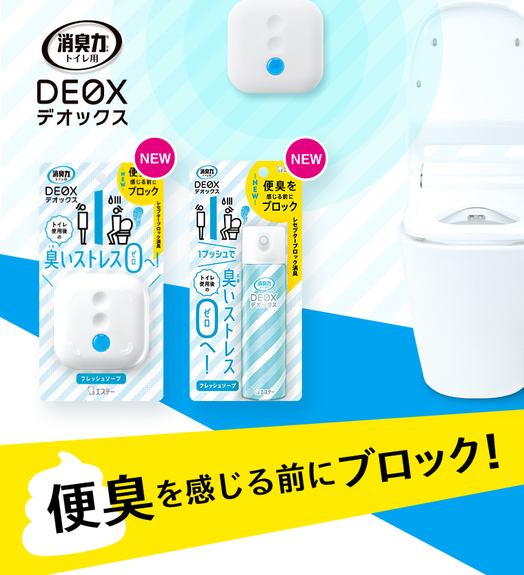 便臭を感じる前にブロック！