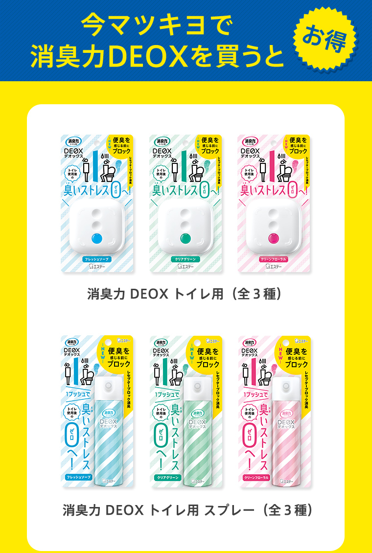 今マツキヨで消臭力DEOXを買うとお得