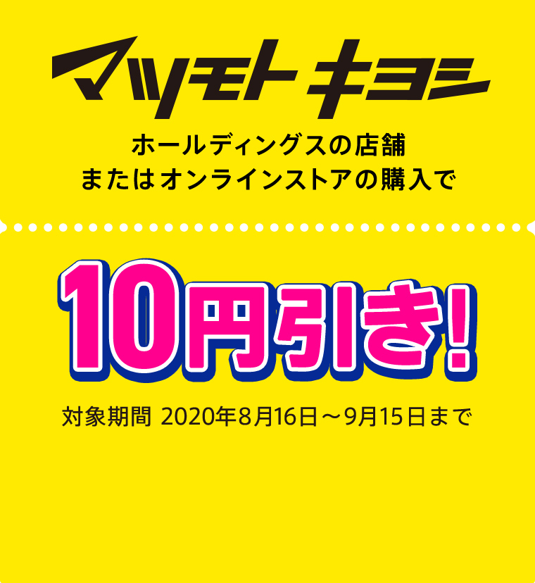 マツモトキヨシホールディングスの店舗またはオンラインストアの購入で10円引き！