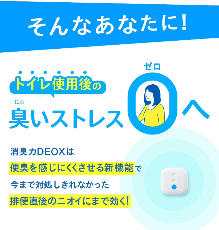 そんなあなたに！トイレ使用後の臭いストレス0へ