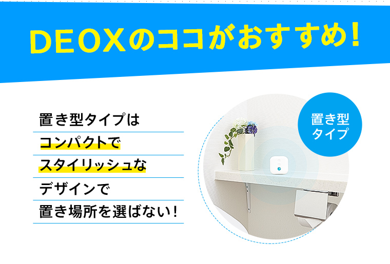 DEOXのココがおすすめ！