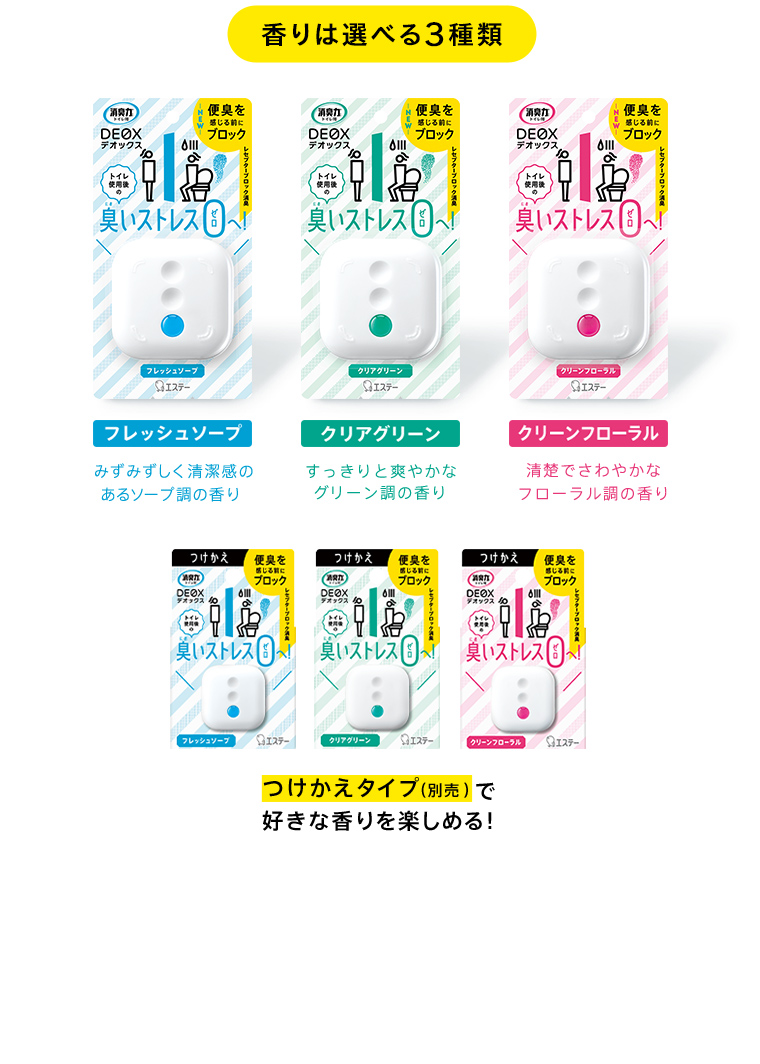 香りは選べる3種類