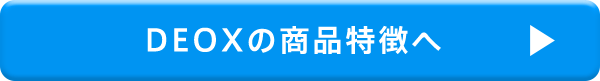 DEOXの商品特徴へ