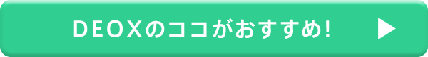 DEOXのココがおすすめ！