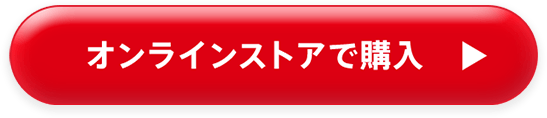 オンラインストアで購入