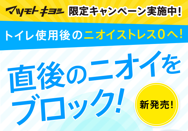 トイレ使用後のニオイストレス0へ！