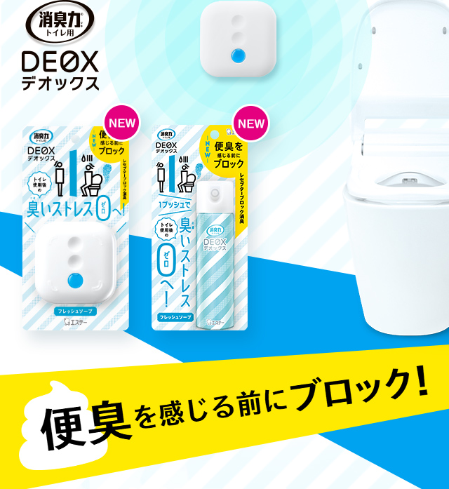 便臭を感じる前にブロック！