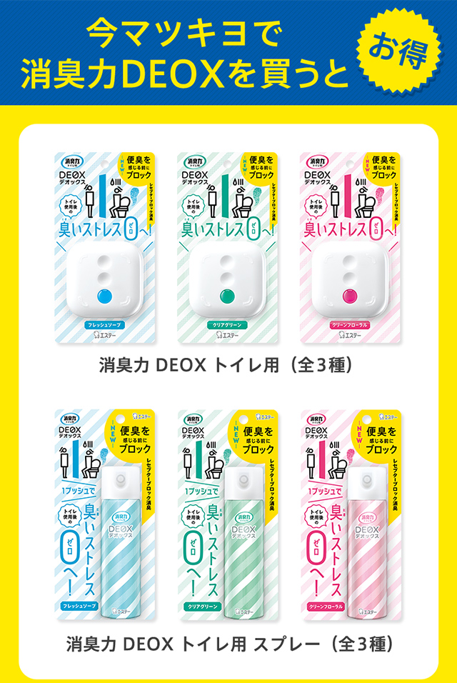今マツキヨで消臭力DEOXを買うとお得