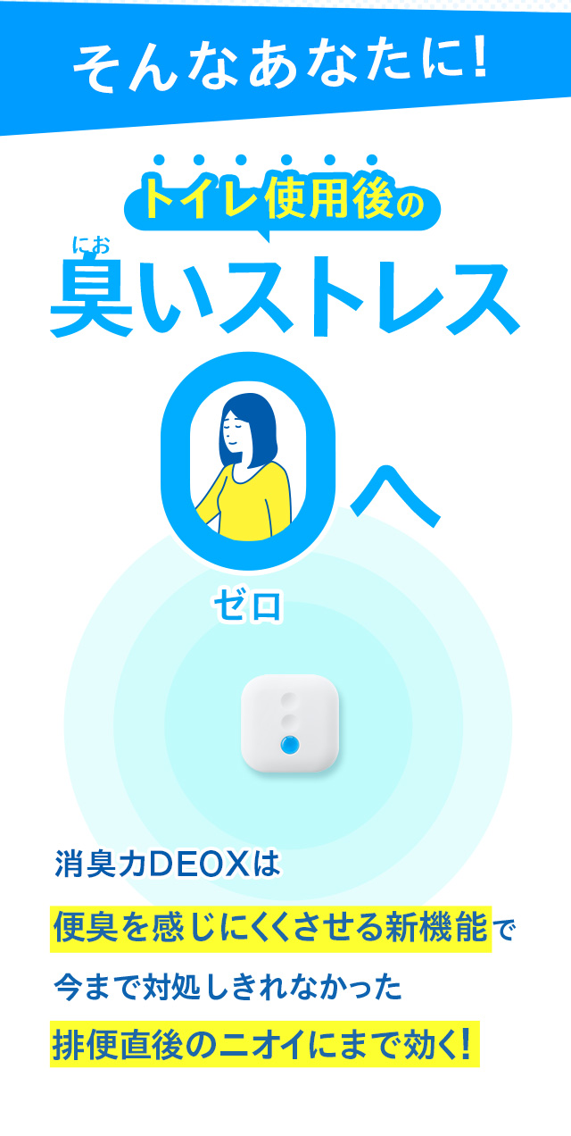 そんなあなたに！トイレ使用後の臭いストレス0へ