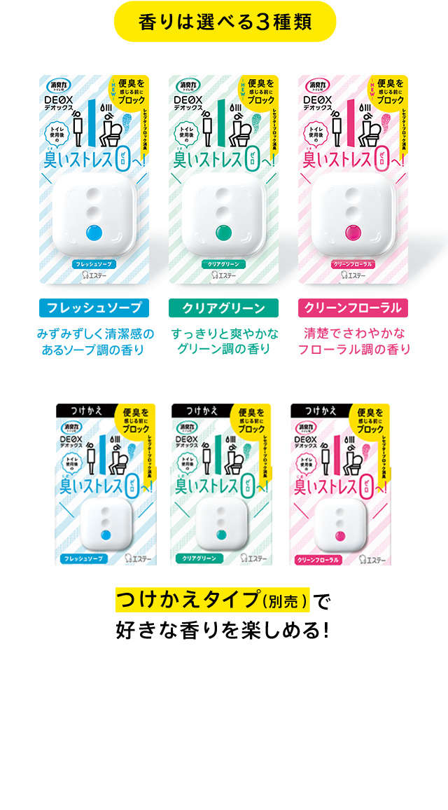 香りは選べる3種類