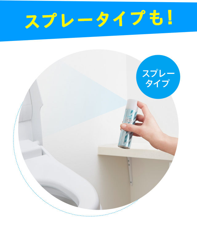 スプレータイプも！