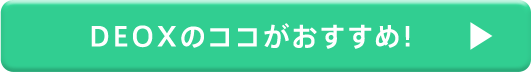 DEOXのココがおすすめ！