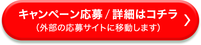 キャンペーン応募/詳細はコチラ