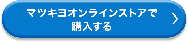 マツキヨオンラインストアで購入する
