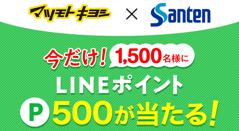 マツモトキヨシ×Santen 今だけ！1,500名様に LINEポイント P500 が当たる！
