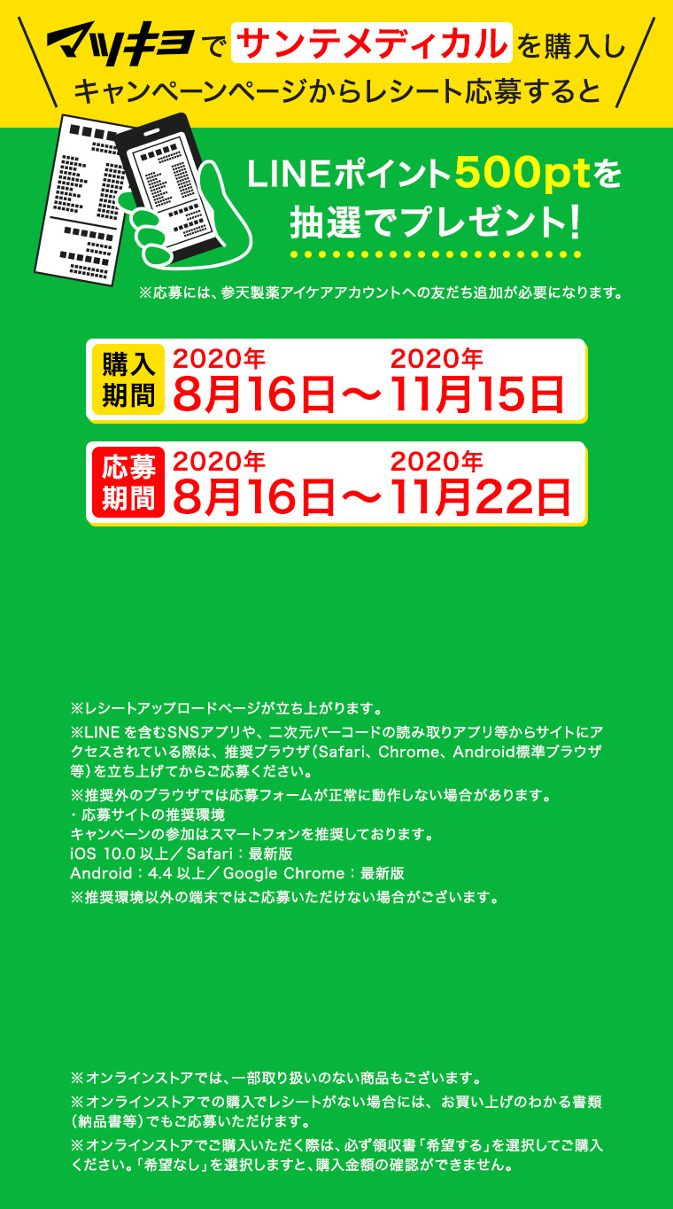 マツキヨでサンテメディカルを買ってレシートから応募するとLINEポイント500ptを抽選でプレゼント！