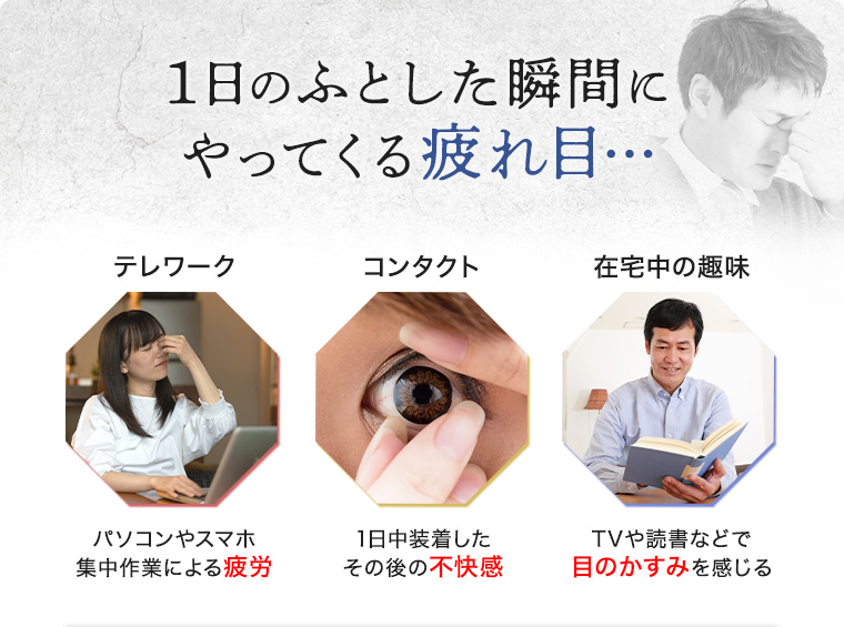 1日のふとした瞬間にやってくる疲れ目・・・