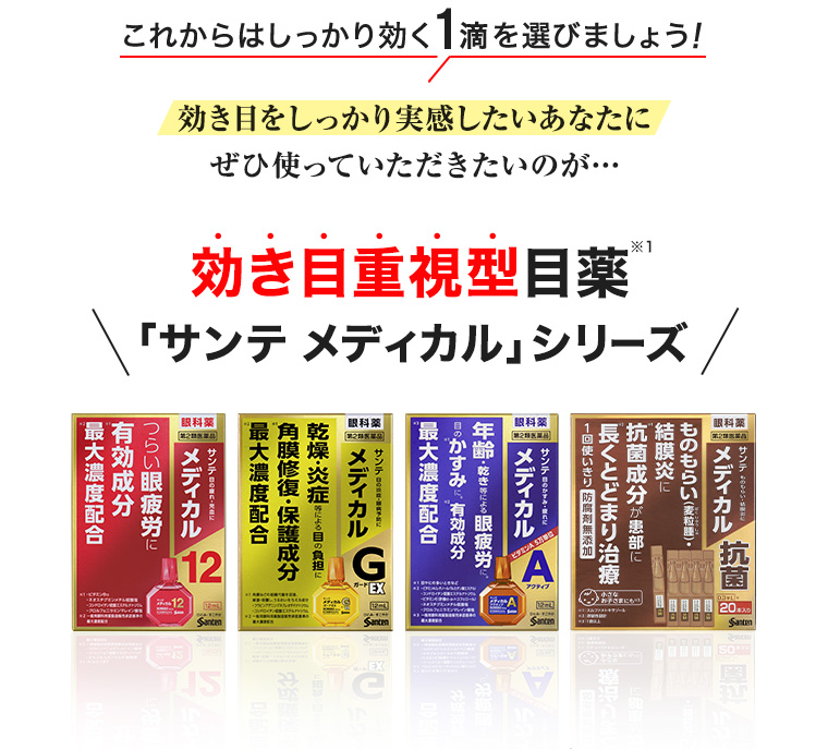これからはしっかり効く1滴を選びましょう！