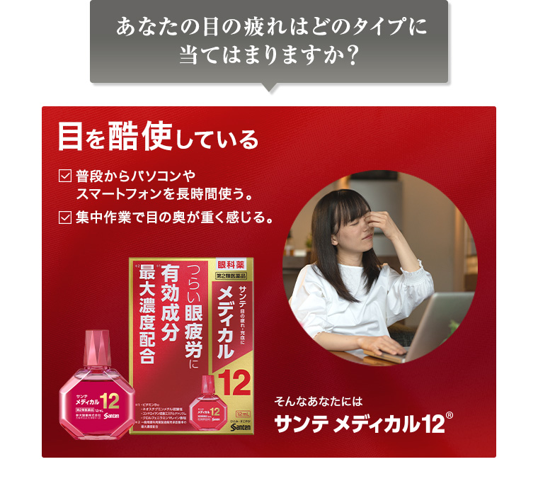 目を酷使している