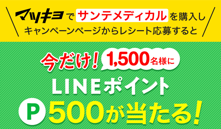 マツキヨでサンテメディカルを買ってレシートから応募すると 今だけ！1,500名様に LINEポイント P500 が当たる！