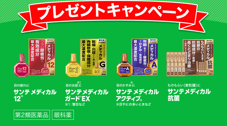プレゼントキャンペーン
