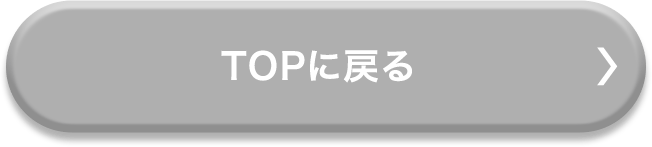 TOPに戻る