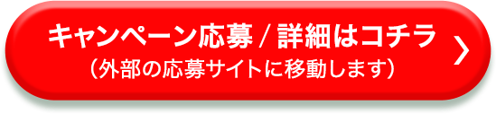 キャンペーン応募/詳細はコチラ