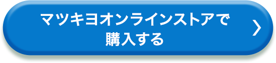 マツキヨオンラインストアで購入する
