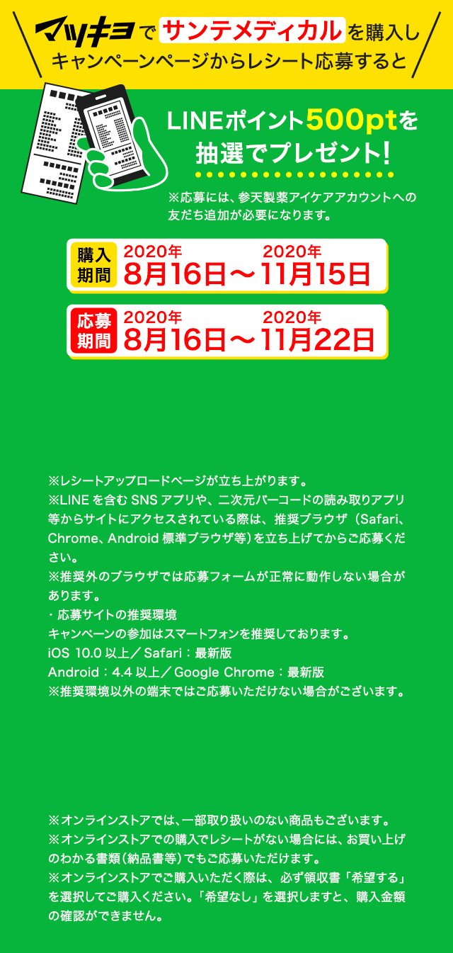 マツキヨでサンテメディカルを購入しキャンペーンレシートから応募するとLINEポイント500ptを抽選でプレゼント！