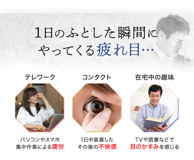 1日のふとした瞬間にやってくる疲れ目・・・