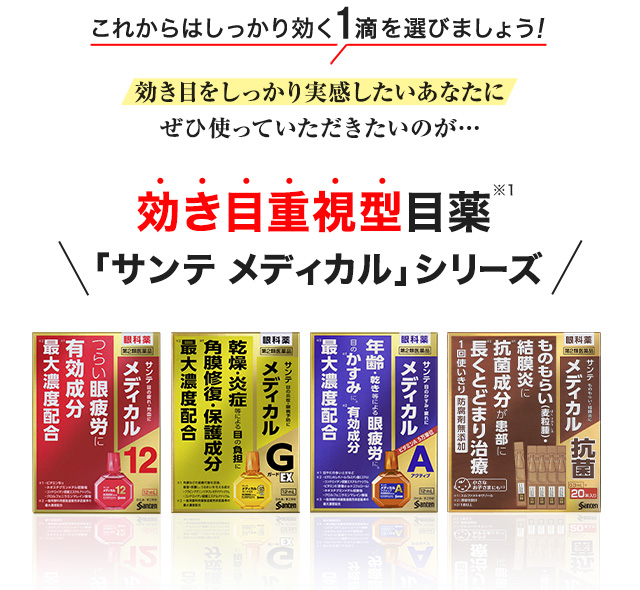 これからはしっかり効く1滴を選びましょう！