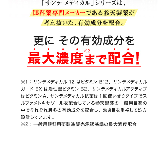 「サンテ メディカル」シリーズは眼科薬専門メーカーである参天製薬が考え抜いた、有効成分を配合。