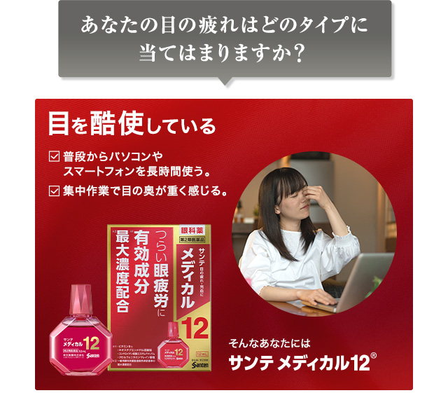 目を酷使している