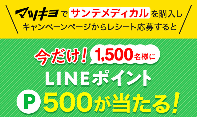 マツキヨでサンテメディカルを買ってレシートから応募すると 今だけ！1,500名様に LINEポイント P500 が当たる！