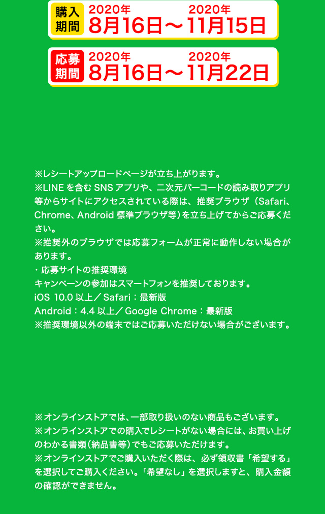 購入期間：2020年8月16日〜2020年11月15日 応募期間：2020年8月16日〜2020年11月22日