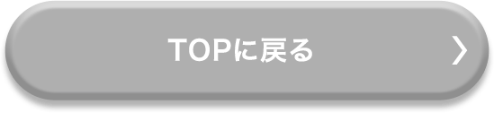 TOPに戻る