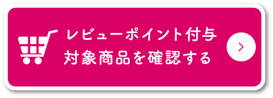 レビューポイント付与　対象商品を確認する