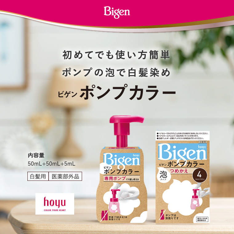 初めてでも使い方簡単ポンプの泡で白髪染め ビゲン ポンプカラー