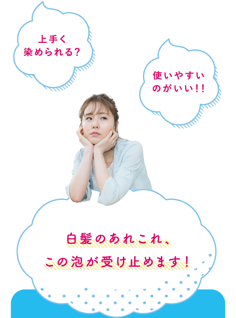 上手く染められる？使いやすいのがいい！！白髪のあれこれ、この泡が受け止めます！