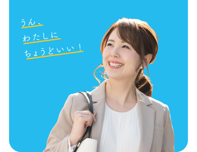 うん、わたしにちょうどいい!