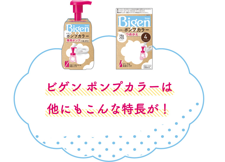 ビゲン ポンプカラーは他にもこんな特長が！