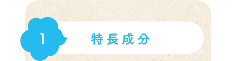 1 特長成分