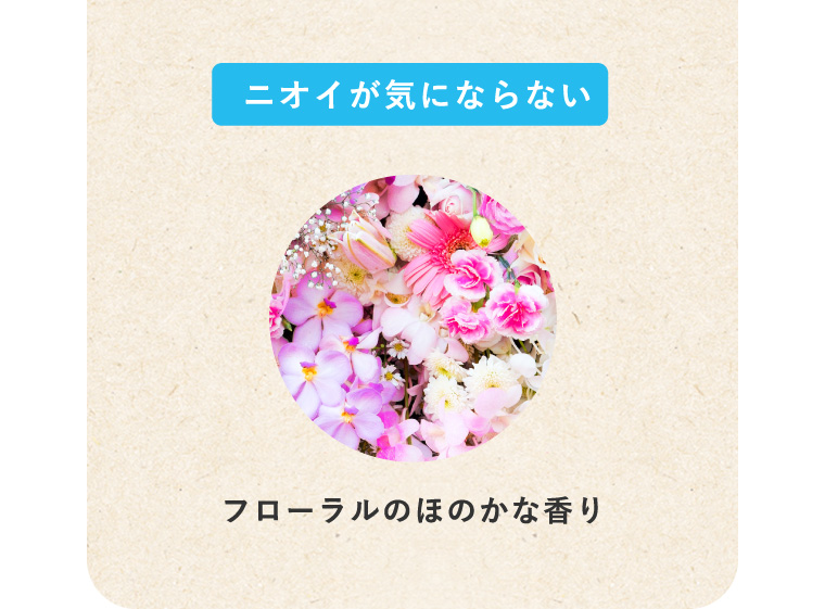 ニオイが気にならない