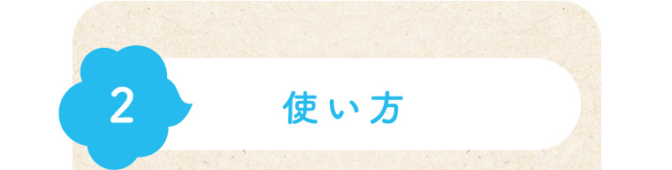 2 使い方