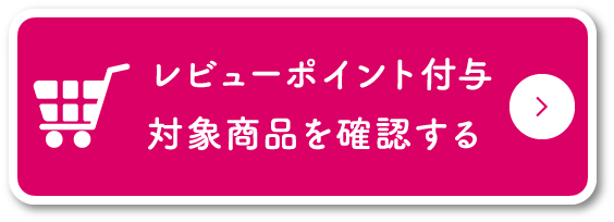 レビューポイント付与　対象商品を確認する