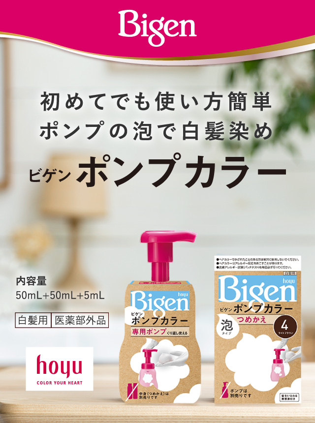 初めてでも使い方簡単ポンプの泡で白髪染め ビゲン ポンプカラー