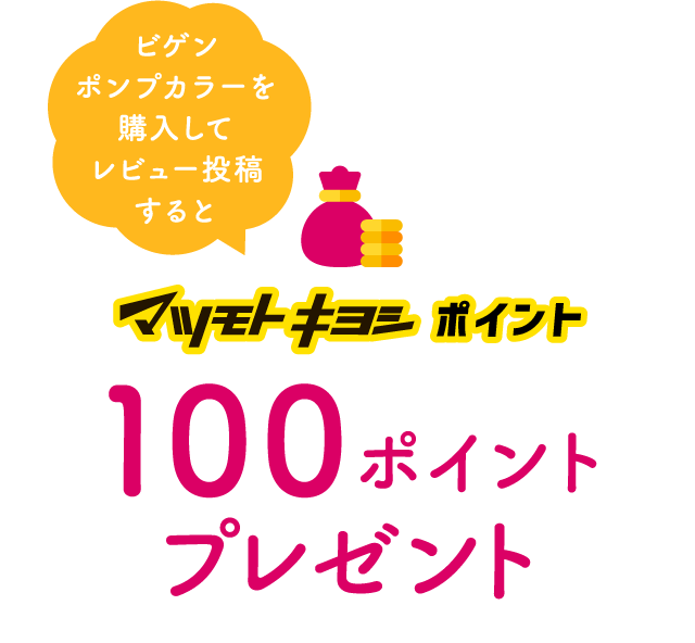 ビゲン ポンプカラーを購入してレビュー投稿するとマツモトキヨシポイント100ポイントプレゼント