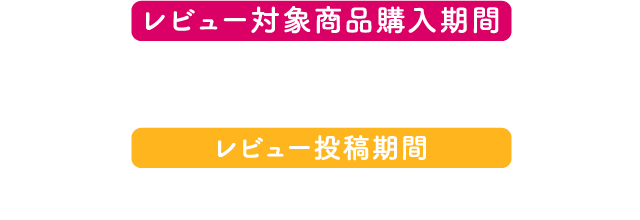 レビュー対象商品購入期間 2020年8月19日（水）〜2020年9月14日（月） レビュー投稿期間 2020年8月19日（水）～2020年9月17日（木）