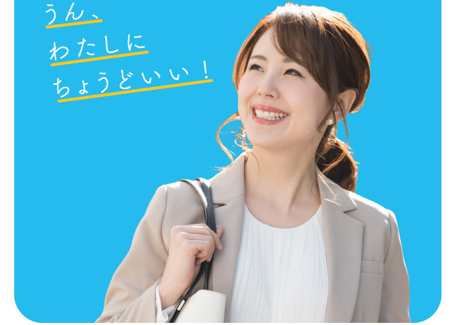 うん、わたしにちょうどいい!