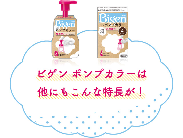 ビゲン ポンプカラーは他にもこんな特長が！
